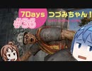 【7DTD】7Days つづみちゃん！ #36【異世界転生】α20