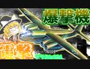 【ゆっくり解説】数分で分かるアラドAr234ブリッツについて