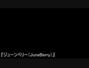 ジューンベリー（juneberry）/初音ミク