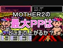 【ゆっくり実況・解説】最大PPはどこまで上がるか？【MOTHER2】