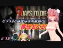 【７DTDα20.3】ピチュると謙虚な茨木華扇が責任をとる！９Days to Die【CV：VOICEROID＆ゆっくり】part１５