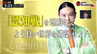 Dr.苫米地 「認知戦」を理解してより良い世界を構築せよ！