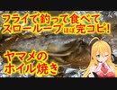 【弦巻マキ実況】スローループをほぼ完コピ！釣ったヤマメでホイル焼き！！【フライフィッシング】