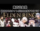 【東方】【FF11&14】東方王金鉄 〜謙虚そうなナイトが王を目指すそうです〜 其の２【ELDEN RING】