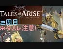 【2周目ネタバレ注意】まったりテイルズオブアライズ その109【ゆっくり実況】