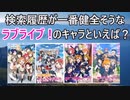 検索履歴が一番健全そうなラブライブ！のキャラといえば？【2chアニメスレ】【ゆっくり解説】
