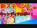 【新ステージ】キャンディードロボーがやってきた！！【ゆっくり実況】フォールガイズ