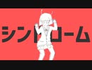 「エイリアンエイリアン」歌ってみた　Higashika ！