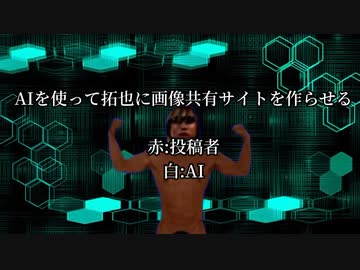 AIで拓也さんに画像共有サイトを作らせた
