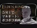 【エルデンリング】マルギットを圧倒的な火力で撃破する【ELDEN RING】#6