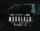 田舎ウサギのゲーム劇場 MURDERED 魂の呼ぶ声　PART-2