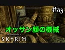 【SKYRIM】機械から火攻めを喰らう#83(ゲーム実況動画)