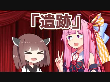 【ソフトウェアトーク漫才】「遺跡」