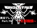 ◆UNDERTALE　実況プレイ◆Part.18