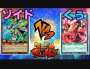 【ﾗｯｼｭﾃﾞｭｴﾙ】遊戯王ネオタミフルカバディ31【ゾイドvsくう】