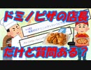 【２ch面白いスレ】ドミノピザの店長だけど質問ある？