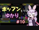 ポップンをやるゆかり in Lively #10