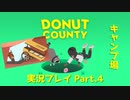 ◆DONUT COUNTY　実況プレイ◆#4