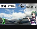 【MSFS2020】なんか世界一周したくなった part3【VOICEROID実況】