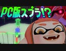 海外ファンが作ったPC版スプラが不気味すぎるww【Inkling's Nightmare】