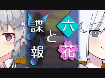 【ソフトウェアトーク劇場】六花と諜報【小春六花とほんわかホラー】