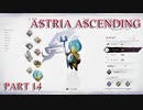 【今日も休めよの実況】悲しき勇者たちの物語を落ち着いてプレイ【ASTRIA ASCENDING】part14