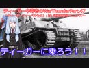 ティーガー中毒者によるWarThunder（RB）Part.47～ティガーフィーベルその４＆単独出撃～