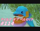 【テイルズオブベルセリア】ペンギョンを食べるんですか･･･【part114】