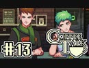 【実況】コーヒーで心と心を通わせるノベルゲーム CoffeeTalk：13