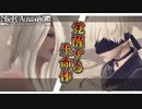 【超名作】現役高校生がアンドロイドの頂上決戦を見届けるそうです。【NieR:Automata】#4