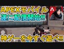 APEXモバイル遂に配信開始へ！！エイムアシスト最強で初心者でも遊びやすい！！この神ゲー今すぐダウンロード！！遊ぶための方法など解説！【ApexLegendsMobile/モバイル版エーペックス】