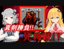 【小春六花】死神!!!!!!!!勝負だぁァァァァァァ!!!!!!【弦巻マキ】
