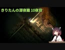 きりたんの深夜廻　10夜目
