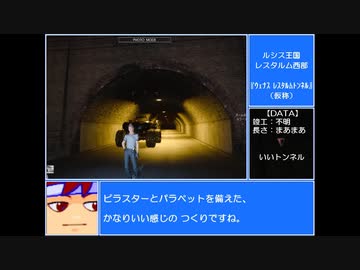 バーチャルいい道「ルシス王国 ウェナス川上流 ウェナス・レスタルムトンネル（仮称）」編。【バーチャルいいゲーマー佳作選】