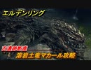 エルデンリング　溶岩土竜マカール攻略　古遺跡断崖　ボス攻略　＃２４９【ELDEN RING】