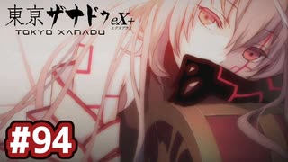 #94 軌跡好きの【東亰ザナドゥeX+】実況だよ