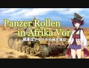 Panzer Rollen in Afrika Vor