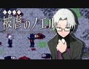【被虐のノエルremake】悪魔と少女の復讐合奏【実況】part10