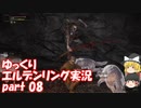 【ゆっくり】エルデンリング実況 part 08