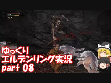 【ゆっくり】エルデンリング実況 part 08