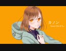 【オリジナルMV】カノン/柊マグネタイト【歌ってみた】