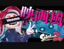 編集の力で映画風スプラにしてみたらヤバすぎたww【スプラトゥーン2】