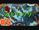 このゲームはスキャンをしなければ始まらないことに気が付いた男のサバイバル実況【サブノーティカ実況】part5