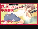 【キミキス・実況】盤外戦術はズルくない？【水澤摩央ナカヨシ#7】