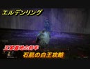 エルデンリング　石肌の白王攻略　王家墓地の封牢　ボス攻略　＃２５１【ELDEN RING】