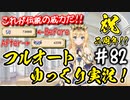 【このファン】#82 これが伝説！これぞ伝説！