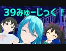 【ミクの日】39みゅーじっく！【初音ミク・矢澤にこ・高咲侑】【 MMDラブライブ！】