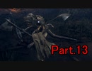 【死亡集なんて】エルデンリング　Part.13【言わせない】