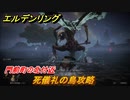 エルデンリング　死儀礼の鳥攻略　門前町の北付近　ボス攻略　＃２５２【ELDEN RING】