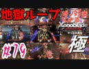 ゼノ好きによるゼノブレイドDEやり込み極プレイ（低レベル縛り）part79【実況】